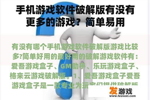 手机游戏软件破解版有没有更多的游戏？简单易用