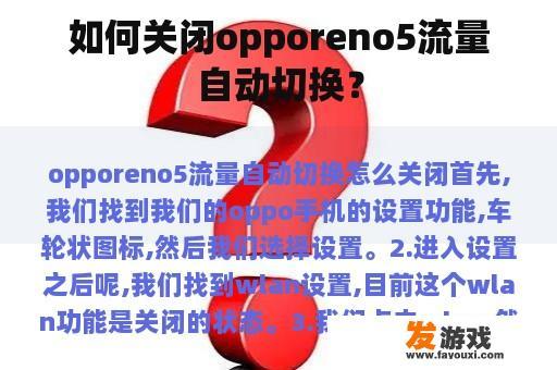 如何关闭opporeno5流量自动切换？