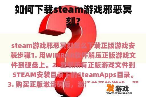 如何下载steam游戏邪恶冥刻？