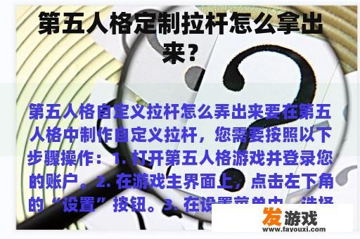 第五人格定制拉杆的使用方法？