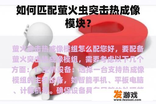 如何匹配萤火虫突击热成像模块？