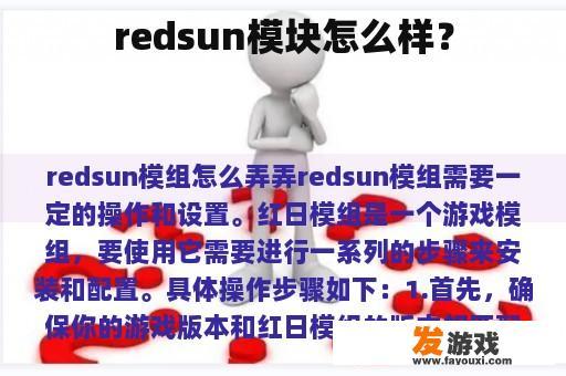 redsun模块怎么样？