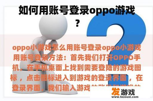 如何用账号登录oppo游戏？