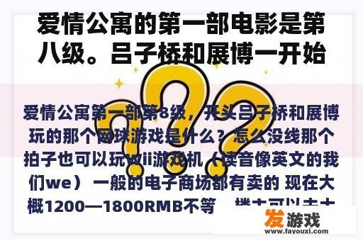 爱情公寓的第一部电影是第八级。吕子桥和展博一开始玩的网球游戏是什么？为什么那个没线的拍子也能玩？