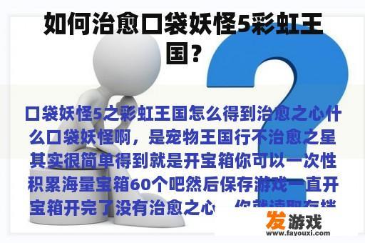 口袋妖怪5彩虹王国的治愈之旅