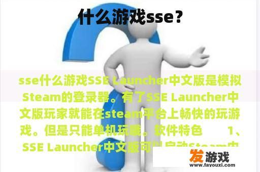 什么游戏sse？