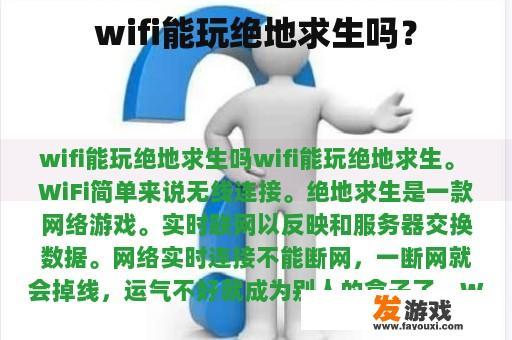 wifi能玩绝地求生吗？