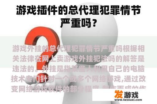 游戏插件的总代理犯罪情节严重吗？