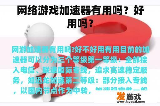 网络游戏加速器有用吗？好用吗？
