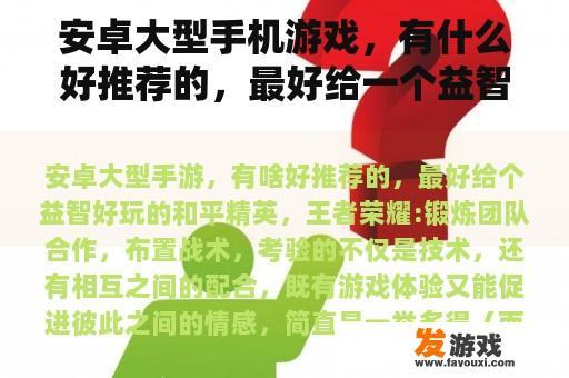 Android大型手机游戏有哪些好的推荐呢？最好是益智和有趣的