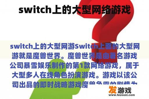 Switch平台上运行的大型多人在线角色扮演游戏