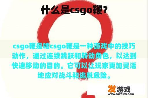 什么是CSGO鞭呢?