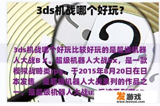 3DS机战哪个游戏更有趣呢?