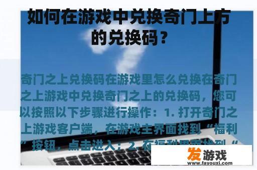 如何在游戏中兑换奇门上方的兑换码？