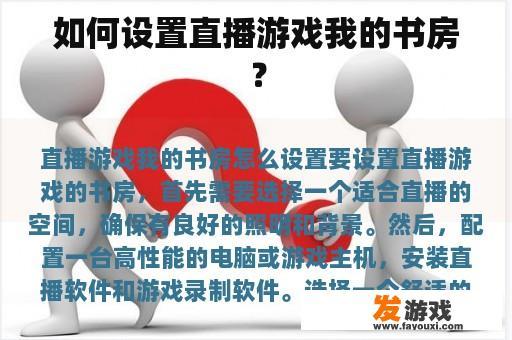 如何设置直播游戏我的书房？