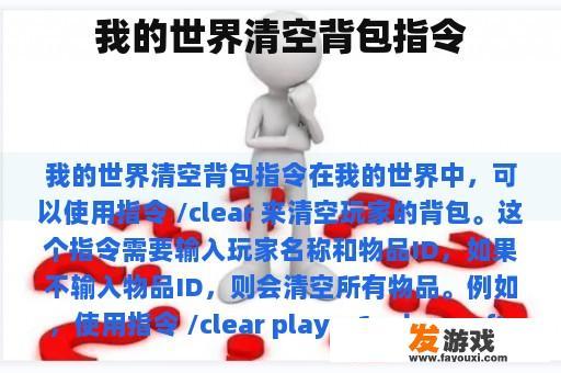 我的世界清空背包指令