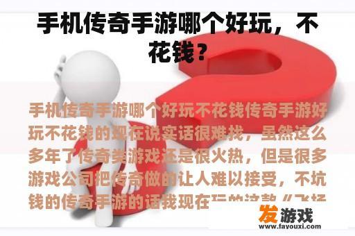 手机传奇手游哪个好玩，不花钱？