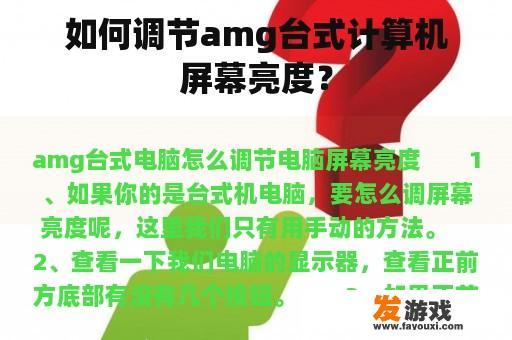 如何调节amg台式计算机屏幕亮度？