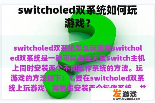 Switch OLED双系统游戏玩法解析