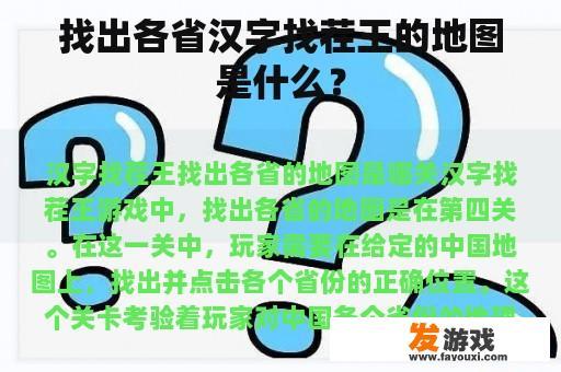 找出各省汉字找茬王的地图是什么？