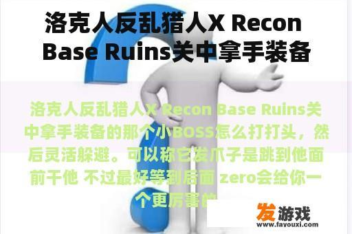 洛克人反乱猎人X Recon Base Ruins关中拿手装备的小BOSS怎么打？