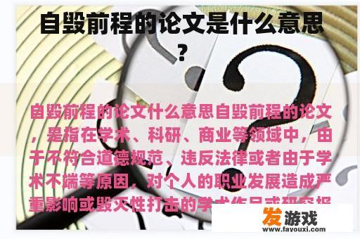自毁前程的论文是什么意思？