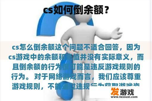 cs如何倒余额？