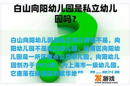 白山向阳幼儿园是私立幼儿园吗？