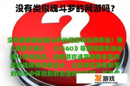 没有类似魂斗罗的网游吗？