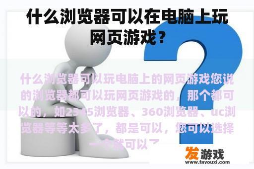 什么浏览器可以在电脑上玩网页游戏？