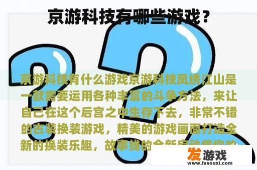 京游科技有哪些游戏？