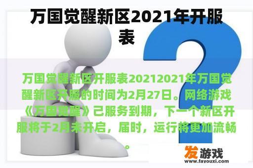 万国觉醒新区2021年开服表