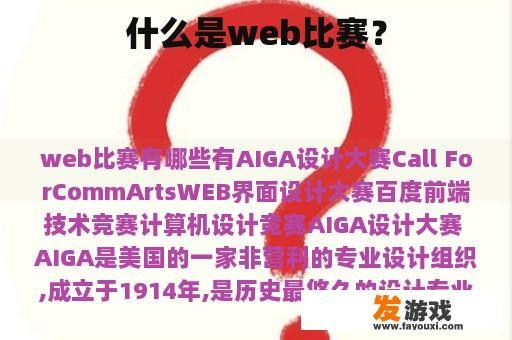 什么是web比赛？