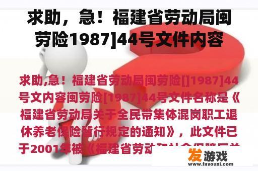 求助，急！福建省劳动局闽劳险1987]44号文件内容