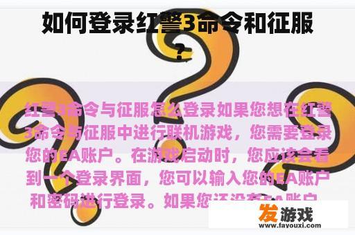 如何登录红警3命令和征服？