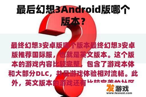 最后幻想3Android版哪个版本？