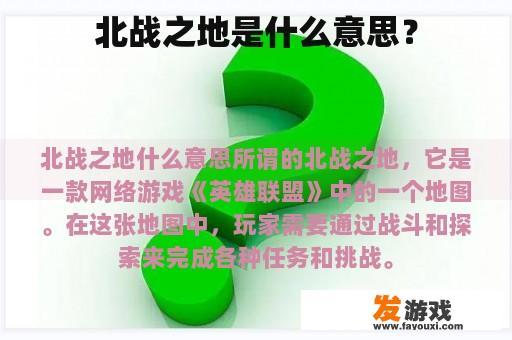 北战之地是什么意思？