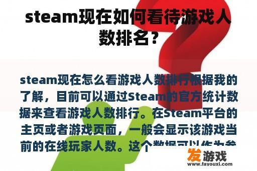 steam现在如何看待游戏人数排名？