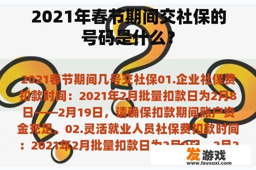 2021年春节期间交社保的号码是什么？