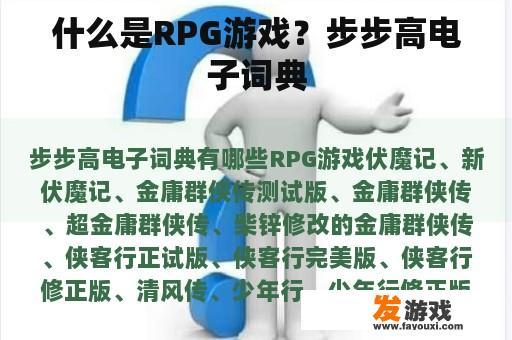 什么是RPG游戏？步步高电子词典