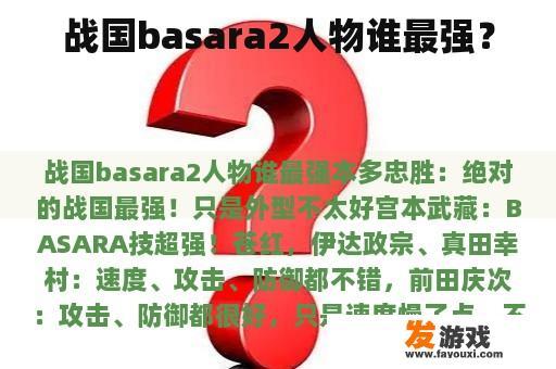 战国basara2人物谁最强？