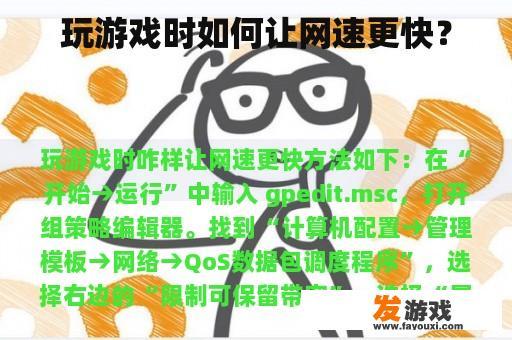 玩游戏时如何让网速更快？