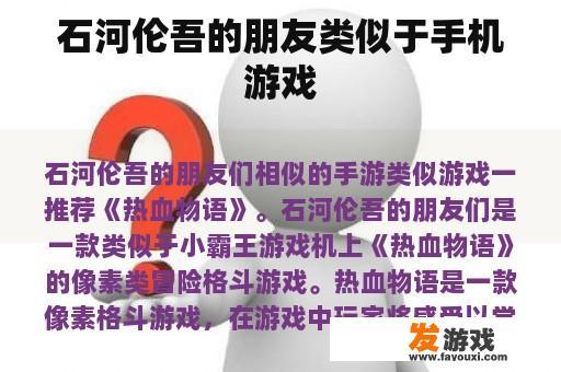 石河伦吾的朋友类似于手机游戏