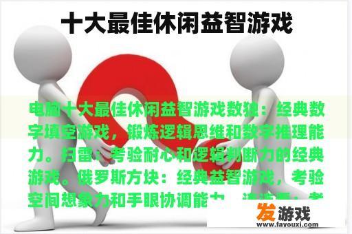 十大最佳休闲益智游戏