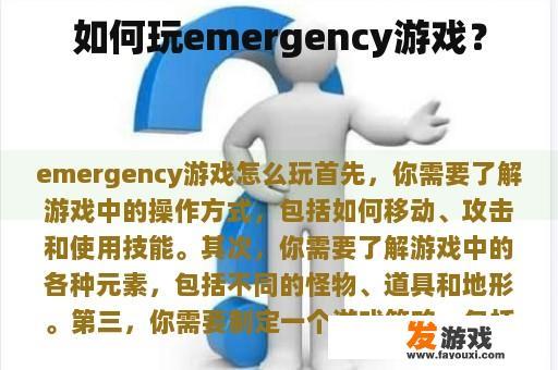 如何玩emergency游戏？