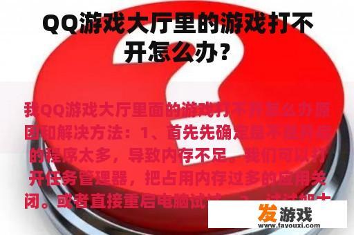 QQ游戏大厅里的游戏打不开怎么办？