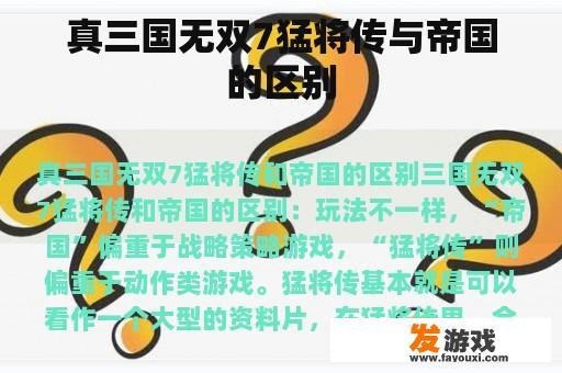 真三国无双7猛将传与帝国的区别