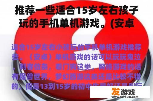 推荐一些适合15岁左右孩子玩的手机单机游戏。(安卓)