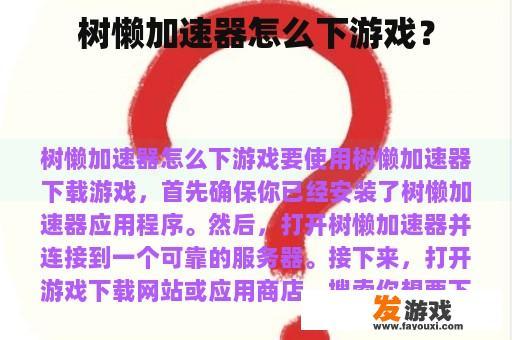 树懒加速器怎么下游戏？