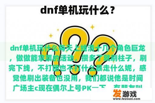 dnf单机玩什么？